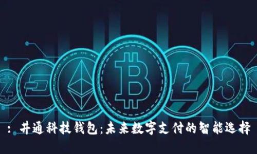 : 井通科技钱包：未来数字支付的智能选择