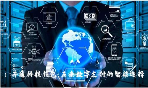 : 井通科技钱包：未来数字支付的智能选择