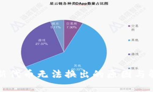 TP钱包新代币无法换出的原因与解决方案