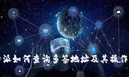 比特派如何查询多签地址及其操作详解