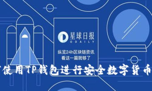 如何使用TP钱包进行安全数字货币交易