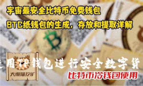 如何使用TP钱包进行安全数字货币交易