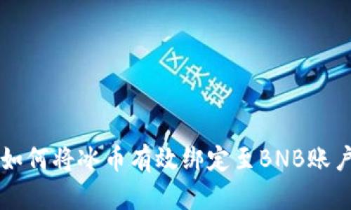 如何将冰币有效绑定至BNB账户