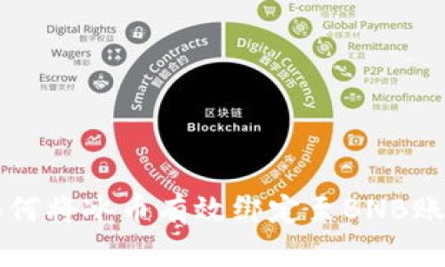 如何将冰币有效绑定至BNB账户