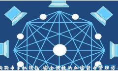 狗狗币手机钱包：安全便捷的加密货币管理方案