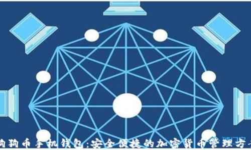 狗狗币手机钱包:安全便捷的加密货币管理方案