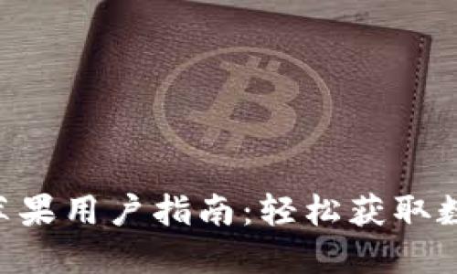 比特派APP下载苹果用户指南：轻松获取数字资产管理工具