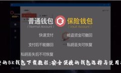 完整的BK钱包下载教程：安全便捷的钱包选择与使