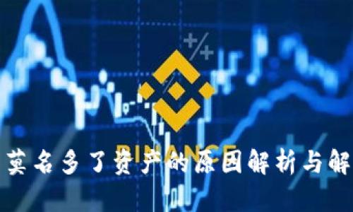 TP钱包莫名多了资产的原因解析与解决方案