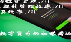   tp钱包Fun：探索最便捷的数字资产管理方案 /