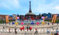 TP钱包法币交易服务全面升级：安全高效的新体验