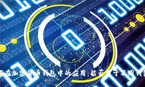  助记词在加密货币钱包中的应用：能否用于不同钱包登录？