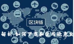 全面解析：如何下载和使用欧意交易所
