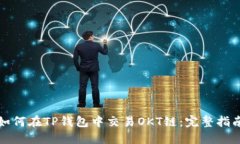 如何在TP钱包中交易OKT链：完整指南