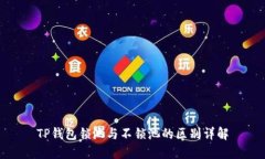 TP钱包锁池与不锁池的区别详解