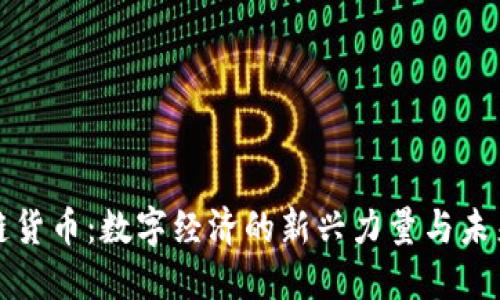 钱包链货币：数字经济的新兴力量与未来趋势