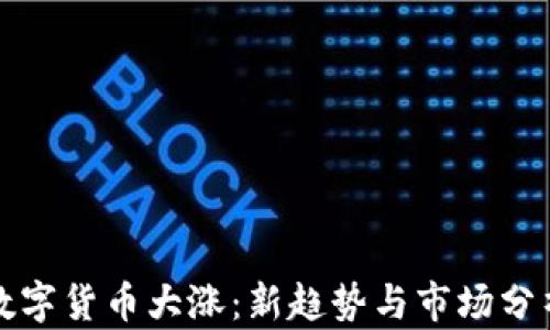 
数字货币大涨：新趋势与市场分析