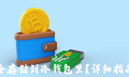 
如何将比特币安全存储到冷钱包里？详细指南与常见问题解答