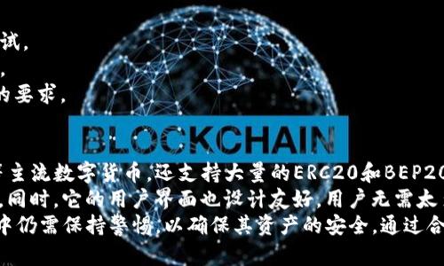  kaso tp钱包转进来后面又不见了？解析及解决方案/kaso
tp钱包, 数字钱包, 加密货币, 钱包安全/guanjianci

什么是TP钱包？
TP钱包，全名为“Trust Wallet”，是一款广受欢迎的数字货币钱包，支持多种类型的加密货币交易。它的安全性和便捷性吸引了大量用户。TP钱包的推出旨在为用户提供一个去中心化、安全、便捷的交易环境，用户可以在钱包中存储、发送和接收多种币种。

为何TP钱包转进来的币会消失？
用户在TP钱包中遇到转账后币不见的情况，可能会感到困惑和担忧。造成这种情况的原因通常有以下几个方面：
1. **网络确认延迟**：在加密货币交易中，转账需经过网络节点的验证。由于网络拥堵或节点问题，可能导致确认时间延迟，从而出现币暂时“消失”的现象。
2. **钱包地址错误**：如果用户在转账时输入了错误的钱包地址，资金将会被转入错误的地址，这通常是导致资金损失的重要原因之一。
3. **交易未完成**：在交易过程中，如果中途出现问题，如交易费用不足，交易可能不会被确认。因此，用户看到的余额并未变更。
4. **资金已被转出**：用户可能在不知情的情况下，授权某个应用或者合约转走钱。这种情况通常与安全性有关，需要用户加强对自己资产的保护。

如何查询转账状态？
在TP钱包中，一旦发生转账，用户可以通过以下方式查询转账状态：
1. **查看交易记录**：用户可在TP钱包中查看其交易历史记录，通常可以找到最近进行的转账记录，查看是否成功。
2. **区块链浏览器**：使用相关区块链浏览器（如Etherscan）输入发送或接收地址，能够查看相关交易的确认状态及详细信息。通过这种方式，用户能够验证交易是否已在区块链上被确认。
3. **确认网络状态**：因为很多转账过程依赖于对应的区块链网络，用户可以通过网络状态网站查询当前网络的拥堵情况，了解是否需要等待更长时间。

如何提高TP钱包的安全性？
为了避免未来再次出现转账后资产消失的情况，用户可以采取以下安全措施：
1. **务必核对地址**：在每次转账前，请务必仔细核对接收地址，确保其完全正确；可以使用二维码扫描来减少错误。
2. **开启双重认证**：TP钱包允许用户开启多重验证功能，尽量增加安全级别，不轻信任何来源于其他人的链接或指引。
3. **定期备份私钥**：用户可以定期对自己的钱包私钥进行备份，以防止意外情况导致资产无法恢复。
4. **小额实验**：对于充值新平台或合约，建议先进行少量资金转账进行测试，确认安全后再进行大额转账。

如何处理TP钱包中的消失资产？
一旦发现转账的币在TP钱包中不见，用户可采取以下步骤进行处理：
1. **再次查询交易状态**：如上所述，通过历史记录或区块链浏览器确认交易是否成功。
2. **联系支持团队**：如果确认是系统问题或者无法自行解决，可以及时联系TP钱包的客服，提供转账详情，包括交易哈希、接收地址等信息，寻求帮助。
3. **保持冷静，切勿恐慌**：在处理此类情况时，保持冷静与耐性是关键。许多问题都可以通过合适的渠道找到解决方案。

问答环节

1. TP钱包是否安全？
TP钱包是一款去中心化的钱包，用户的私钥保存在本地设备中，而不是服务器上，从而减少了数据泄露的风险。采用了多重加密措施保障用户的资产安全，但用户仍然需要时刻保持警觉。
具体来说，TP钱包具有以下几方面的安全性：
1. **无托管钱包**：用户对于自己的资产拥有完全的控制权，避免了久持在交易所的风险。
2. **数据隐私**：用户的数据不会共享于第三方，确保个人资产信息的隐私。
3. **实时更新**：开发团队定期更新钱包，修复漏洞，增强安全措施。
尽管如此，用户仍需做好自我保护，包括定期更新软件、切勿分享私钥、设定复杂密码等。

2. 怎样避免TP钱包中的资金被盗？
为了保护TP钱包中的资金不被盗，用户可以采取几个有效的防护措施：
1. **谨慎下载应用**：确保只从官方渠道下载TP钱包，避免下载恶意软件或者假冒应用。
2. **不要轻信链接**：对于陌生人发来的链接与提示，要特别小心，避免点击可能导致私钥被盗的钓鱼网站。
3. **使用硬件钱包**：对于长期存储资金，可以考虑将大笔资金转移到硬件钱包中，以实现更高安全性。
4. **通过多重方式保护账户**：设置手机、邮箱的双重验证，尽可能增加账户的安全性。

3. TP钱包的常见问题及解决方案
用户在使用TP钱包时可能会遇到各种问题，常见的问题包括：
1. **无法找回密码**：如果用户忘记钱包密码，可能无法找回资产，保持密码安全至关重要。
2. **交易未确认**：有时，交易可能因网络拥堵无法及时确认，用户需要耐心等待，或调整交易费用后重试。
3. **账户显示异常**：如果钱包余额显示异常，建议及时重启应用程序，或清除应用缓存，再次查看余额。
4. **升级失败**：在更新钱包版本时，用户可能会遇到各种兼容性问题，确保系统或设备符合最新应用的要求。

4. TP钱包是否支持多币种账户？
是的，TP钱包支持多种加密货币，这一点是它受到用户欢迎的重要原因之一。TP钱包不仅支撑ETH、BNB等主流数字货币，还支持大量的ERC20和BEP20代币。
用户可以在同一个钱包中管理多种资产，而无需开设多种钱包，这为用户的资金管理带来了极大的便利。同时，它的用户界面也设计友好，用户无需太多技术背景即可顺利操作。
总结而言，TP钱包凭借其安全性、便捷性和多币种支持，在市场上获得了一定的认可，但用户在使用过程中仍需保持警惕，以确保其资产的安全。通过合理的风控措施以及对钱包操作的熟悉，用户可以更加安心地管理自己的数字资产。
