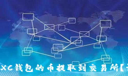  
如何将CXC钱包的币提取到交易所？详细指南