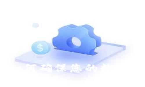 TP钱包：如何确保您的数字资产安全