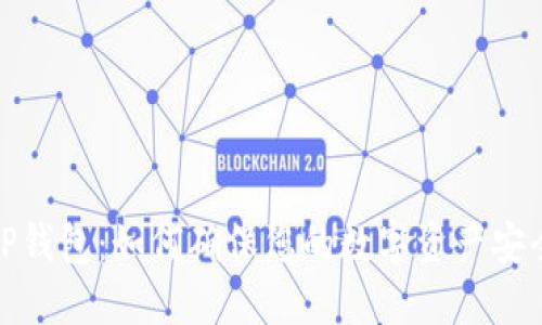TP钱包：如何确保您的数字资产安全