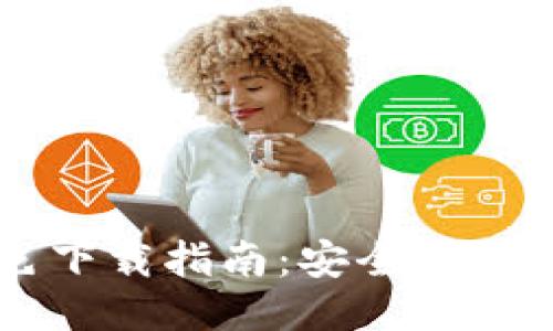 TP钱包绿色下载指南：安全、便捷、一步到位