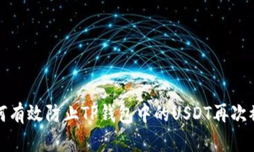 如何有效防止TP钱包中的USDT再次被盗