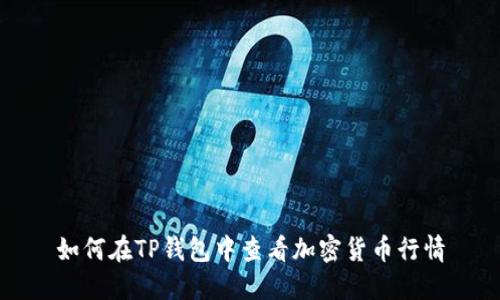 如何在TP钱包中查看加密货币行情