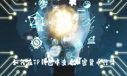 如何在TP钱包中查看加密货币行情