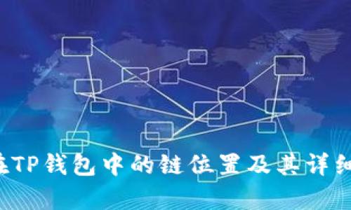 FIL在TP钱包中的链位置及其详细解析