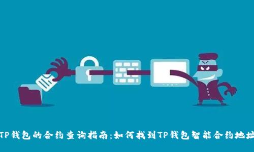 TP钱包的合约查询指南：如何找到TP钱包智能合约地址