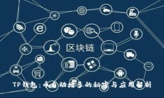 TP钱包：币自动增多的秘密与应用解析