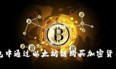 如何在TP钱包中通过以太坊链购买加密货币的完整