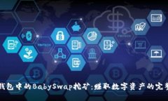 : TP钱包中的BabySwap挖矿：赚取数字资产的完整指