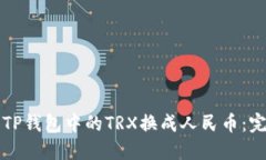 如何将TP钱包中的TRX换成人民币：完整指南