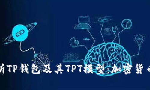 全面解析TP钱包及其TPT模型：加密货币新选择