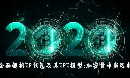 全面解析TP钱包及其TPT模型：加密货币新选择
