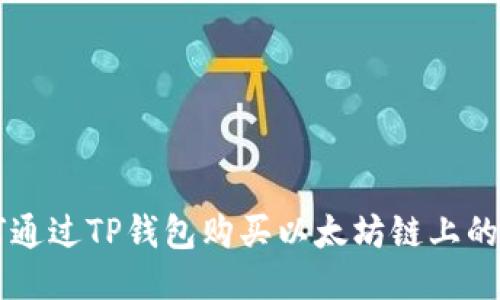 如何通过TP钱包购买以太坊链上的代币