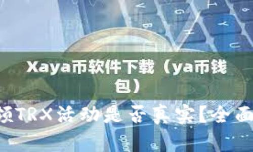 TP钱包存U领TRX活动是否真实？全面分析与解答
