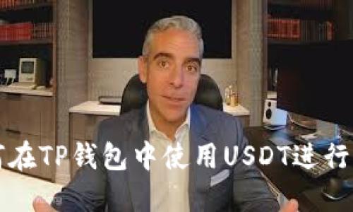 كنت如何在TP钱包中使用USDT进行交易和管理