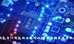 ныпти麦子钱包与TP钱包的全面对比，帮你选择