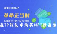 优质如何在TP钱包中购买NFT独角兽：完整指南