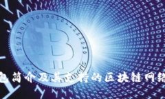 TP钱包简介及其支持的区块链网络详解