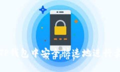 如何在TP钱包中安全快速地进行卖币操作