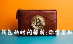 BNB提现到TP钱包的时间解析：你需要知道的所有信