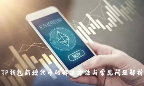 TP钱包新增代币的解决方法与常见问题解析