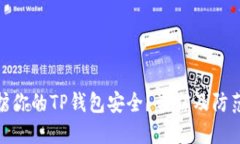 : 如何保护你的TP钱包安全？盗窃及防范措施详解