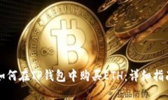 如何在TP钱包中购买ETH：详细指南