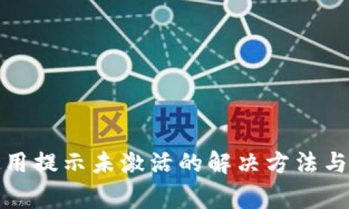 tp钱包首次使用提示未激活的解决方法与常见问题解答
